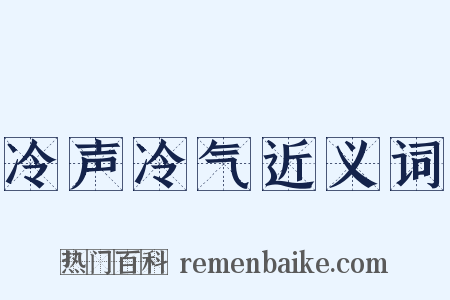 冷声冷气近义词是什么意思的图片